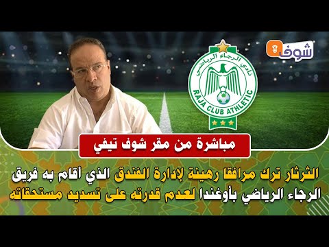 الثرثار ترك مرافقا رهينة بالفندق الذي أقام به الرجاء بأوغندا ويورط الرجاء ف400مليون فقضية ويلسون