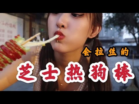 天津鼓楼夜市吃芝士拉丝热狗，15块钱一根的绿色热狗