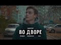 Во дворе l 3 короткометражных фильма l "Помощник", "Железная нога", "Часы".