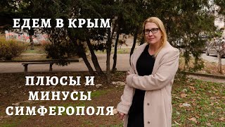 ПЛЮСЫ и МИНУСЫ СИМФЕРОПОЛЯ | ВЫБОР ГОРОДА ДЛЯ ПМЖ В КРЫМУ