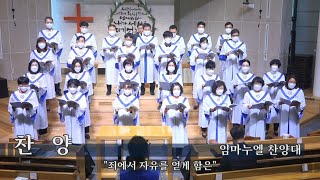대연성결교회 임마누엘찬양대 - 죄에서 자유를 얻게 함은