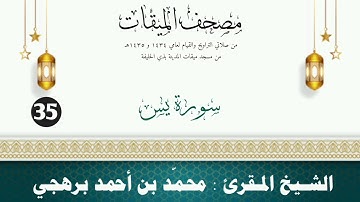 سورة يس - الشيخ المقرئ محمّد بن أحمد برهجي - (مصحف مسجد الميقات - 1434هـ - 1435هـ)