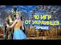 10 Лучших УКРАИНСКИХ игр в которые ИГРАЮТ в РОССИИ и ВО ВСЕМ МИРЕ! ТОП 10 КРАЩИХ УКРАЇНСЬКИХ ІГОР