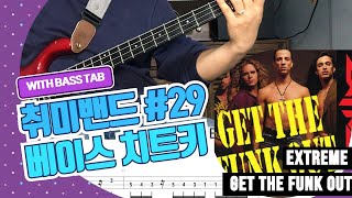 Extreme - 'Get the funk out'_[Bass Cover Solution] 29. with TAB(타브악보 다운로드 링크)