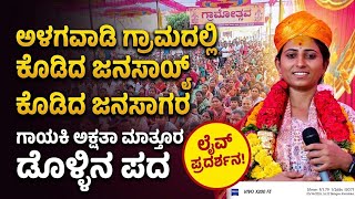 ಅಳಗವಾಡಿ ಗ್ರಾಮದಲ್ಲಿ ದಲ್ಲಿ ಕೂಡಿದ ಜನಸಾಗರ ಅಕ್ಷತಾ ಮುತ್ತೂರ ಡೊಳ್ಳಿನ ಪದ Akshta Muttur Dollin pada 😍