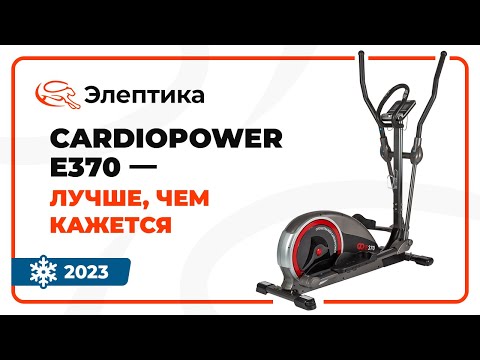 CardioPower E370 — бюджетный заднеприводный тренажер для пользователей с ростом от 170 см.