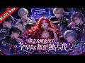 💕【女頻首發】《綁定攻略系統後,全星際都想獨占我 Bound to the Romance System, the Whole Galaxy Wants Me》连载中 EP72-120