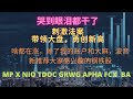 眼泪哭干。明天四巫日，周末政府关闭？全都在涨，除了大麻。X出Q4展望啦，盘后大跌。MP脑子漏了一拍，没想的够深。#X#MT#NIO#MP#TDOC#VGAC#SPCE#BIGC#GRWG#APHA