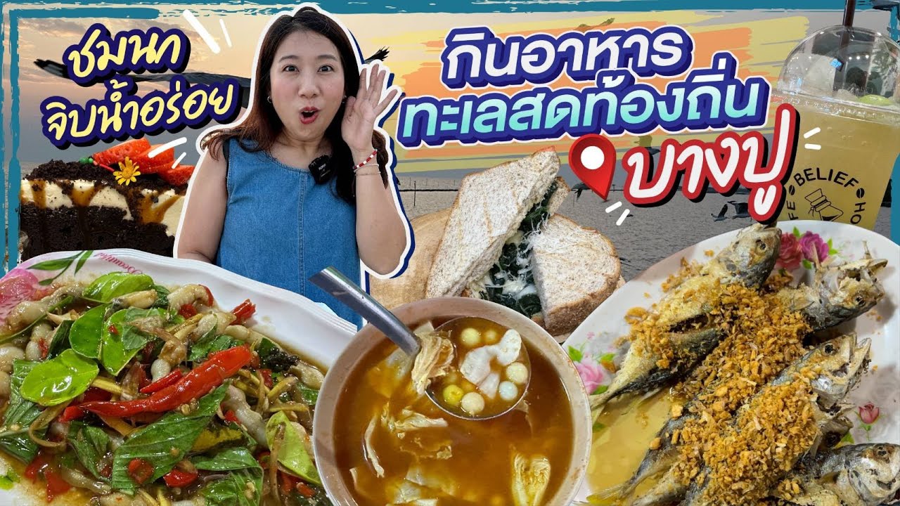 ซับไทย)บิ๊มกินแหลก เทียวคาเฟ่ ดูนกนางนวล กินอาหารทะเลสดจากชุมชนที่บางปู - EP.185 - YouTube