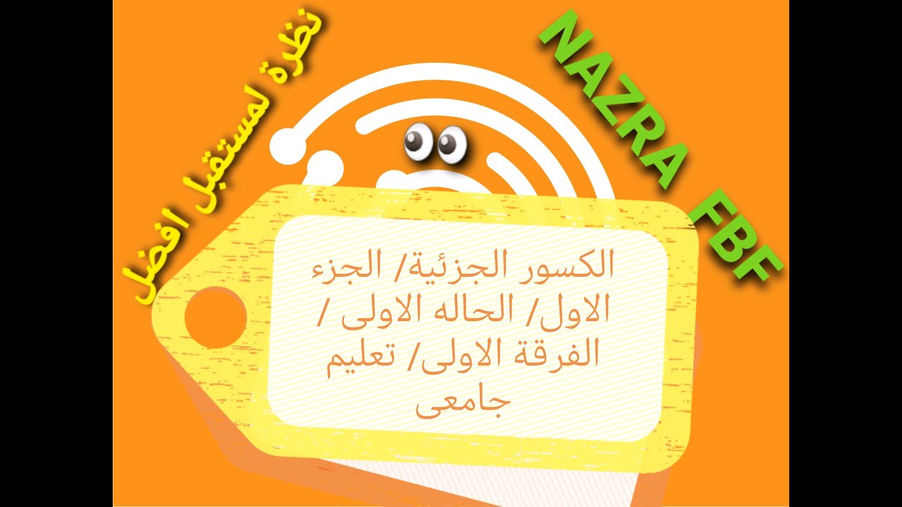 الكسور الجزئية/الجزء الاول /الحالة الاولى/الفرقة الاولى/تعليم جامعى