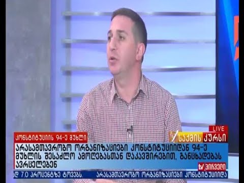 ტელეკომპანია პირველი - კონსტიტუციის 94-ე მუხლი