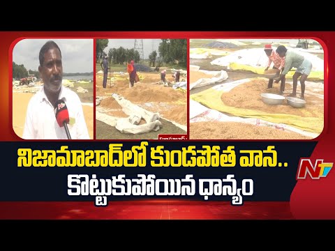 నిజామాబాద్ జిల్లాలో కుండపోత వాన.. కొట్టుకుపోయిన ధాన్యం | Nizamabad | Rains | NTV Telugu - NTVTELUGU