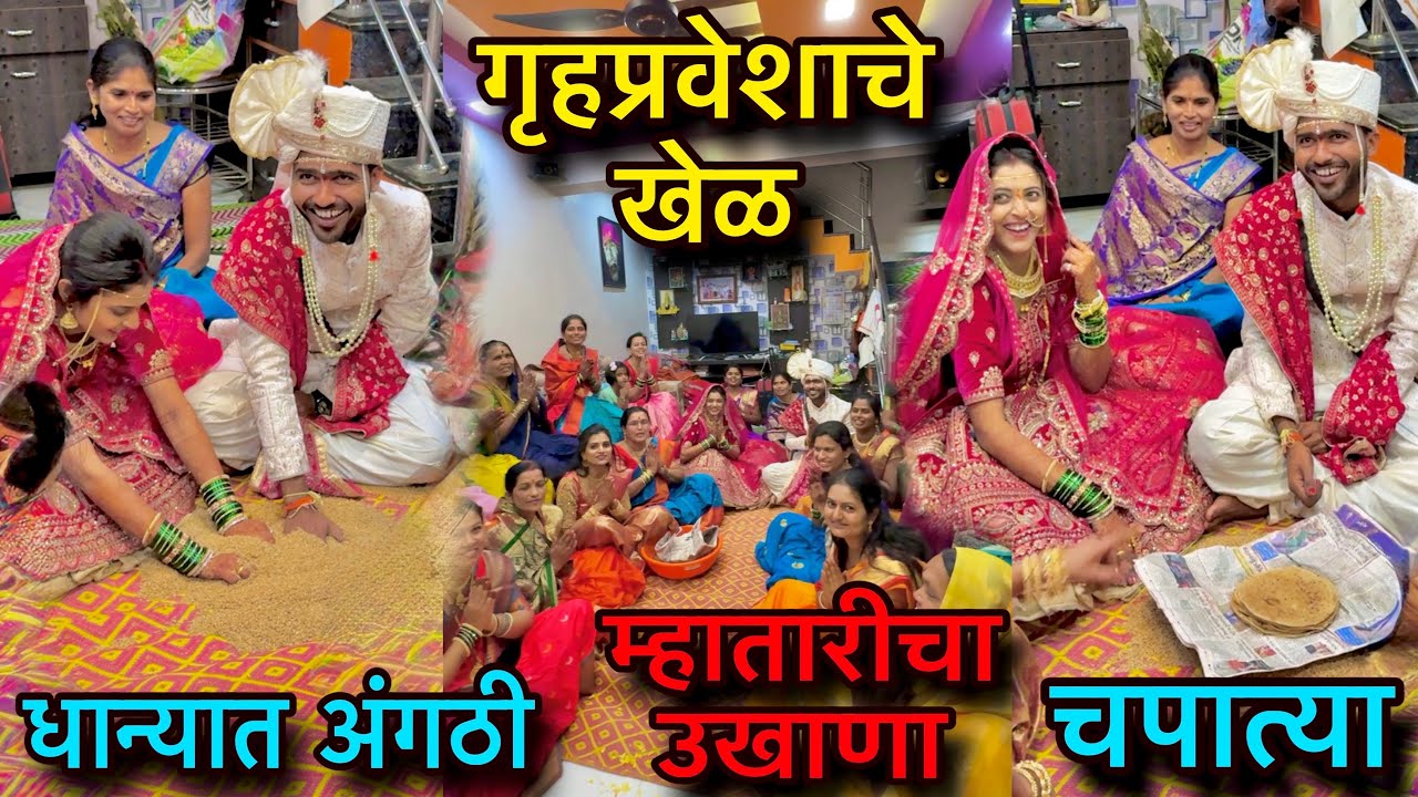 गृहप्रवेशाचे खेळ | धान्यात अंगठी | चपात्या| उखाणे | Shubham Pawar | Creative Shubham Prewedding#लग्न