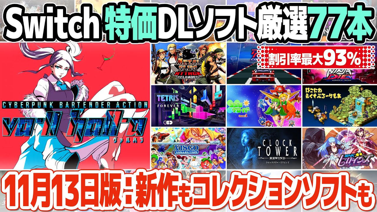 ニンテンドースイッチのおすすめセールソフト価格情報のまとめ【2024年