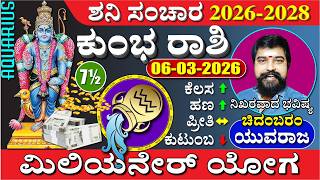 Kumbha Rashi Saturn Transit 2026-2028, 200%  ಕುಂಭ ರಾಶಿ - ಶನಿ ಸಂಚಾರ ಭವಿಷ್ಯ 2026-2028 (ಮಿಲಿಯನೇರ್ ಯೋಗ)