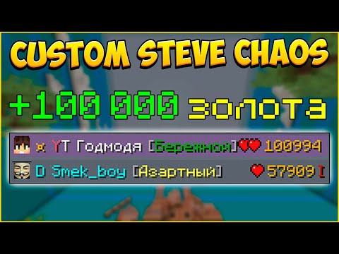 100 000 ЗОЛОТА В КСК! ТОП-1! НОВАЯ ЧИТЕРСКАЯ ТАКТИКА! Майнкрафт Custom Steve Chaos