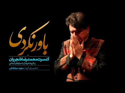 باور نکردی | Bavar Nakardi – Mohammad Reza Shajarian & Shahnaz Ensemble | Europe Concert 2014