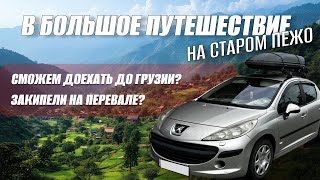 видео: СТАРЫЙ 💩ПЕЖО, КОТОРЫЙ СМОГ ДОЕХАТЬ ДО ГРУЗИИ?🇬🇪 Верхний ларс, Крестовый перевал! Движок💩 Закипели?#4 картинка: СТАРЫЙ 💩ПЕЖО, КОТОРЫЙ СМОГ ДОЕХАТЬ ДО ГРУЗИИ?🇬🇪 Верхний ларс, Крестовый перевал! Движок💩 Закипели?#4