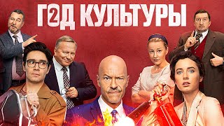 Год культуры: ВСЕ СЕРИИ ПОДРЯД (ВСЕ СЕЗОНЫ 1-2)