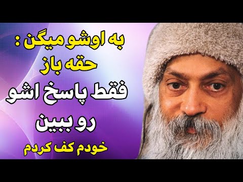 اشو شما حقه باز هستید چرا باید به حرفای یک حقه باز گوش بدهم