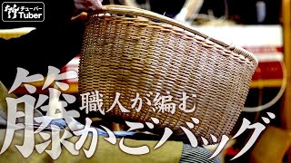 【竹虎 TAKETORA】籐買い物籠バッグの作り方 竹チューバー竹虎四代目の世界 How to make a wicker basket