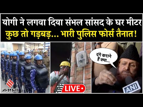 Live: Sambhal के सपा सांसद बर्क के घर पर लगा बिजली का मीटर, पुलिस फोर्स के साथ पहुंचे ASP