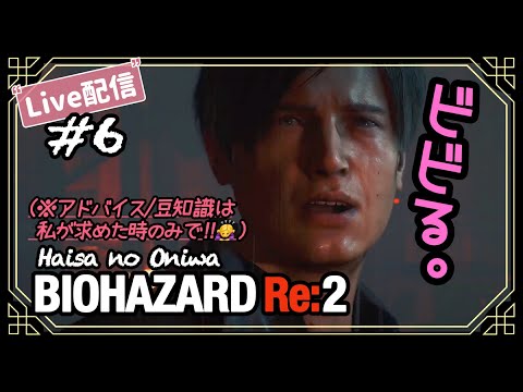 #6【ねぇ、そこから声聞こえるって!~レオン編】「BIOHAZARD RE2 / バイオハザード2 (PS5)」ハイサのお庭