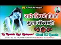 Sare Shikve Gile Bhula Ke Kaho Hindi Old Song [DJ Remix] Song DJ Sachin Raj Mainpuri Up