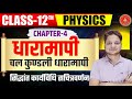 धारामापी किसे कहते हैं ? चल कुण्डली धारामापी का सिद्धांत कार्यविधि |धारामापी के प्रकार /12th Physics