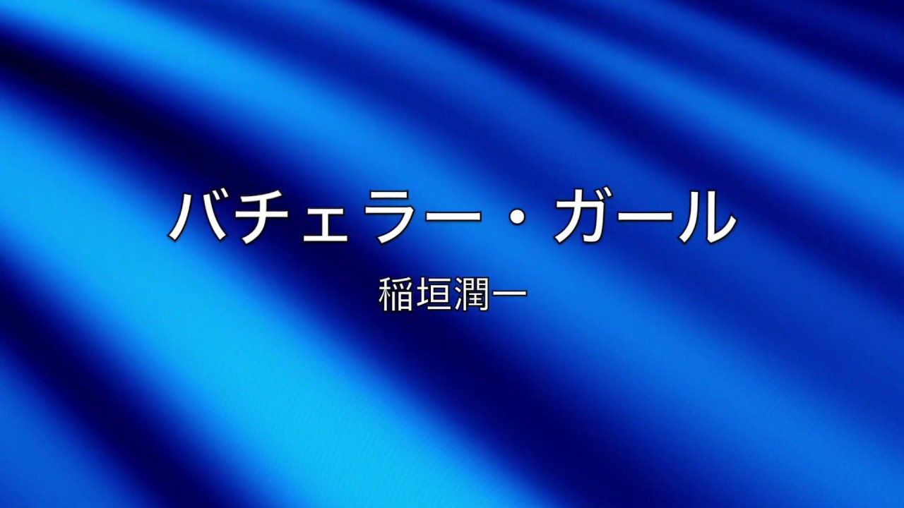 稲垣潤一「バチェラー・ガール」 - YouTube