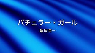 バチェラー・ガール