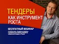 Тендеры как инструмент в Ваших руках. Тендер | Госзакупки