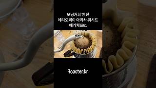 모닝커피 한 잔-에티오피아 아리차 워시드 예가체프G1 #핸드드립 #커피원두 #아리차 #예가체프 #드립커피 #드립백 #커피맛집