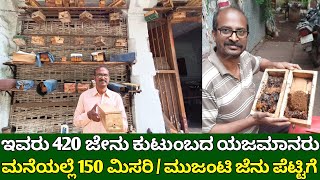 ಮನೆ ಮುಂದೆ 150 ಪೆಟ್ಟಿಗೆ ಮುಜಂಟಿ ಜೇನು ಸಾಕಾಣಿಕೆ | jenu sakanike kannada | honey bee farming #singlessbee