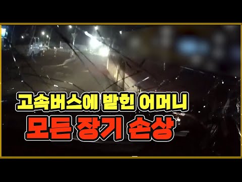제 신호에 유턴하다 돌진하는 <strong>고속버스에</strong> 받힌 친구 어머니.  많이 다치셔서 걸을 수 없을 지도 모릅니다