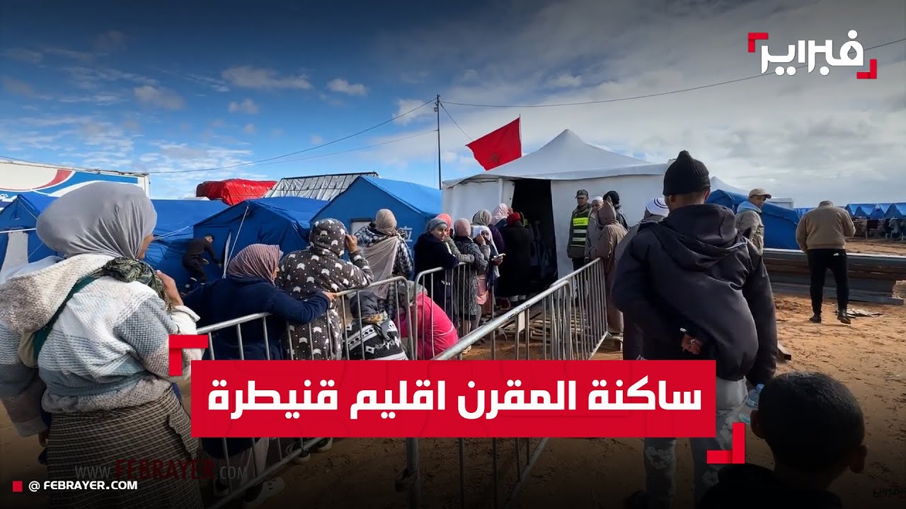 ساكنة المقرن تواجه  