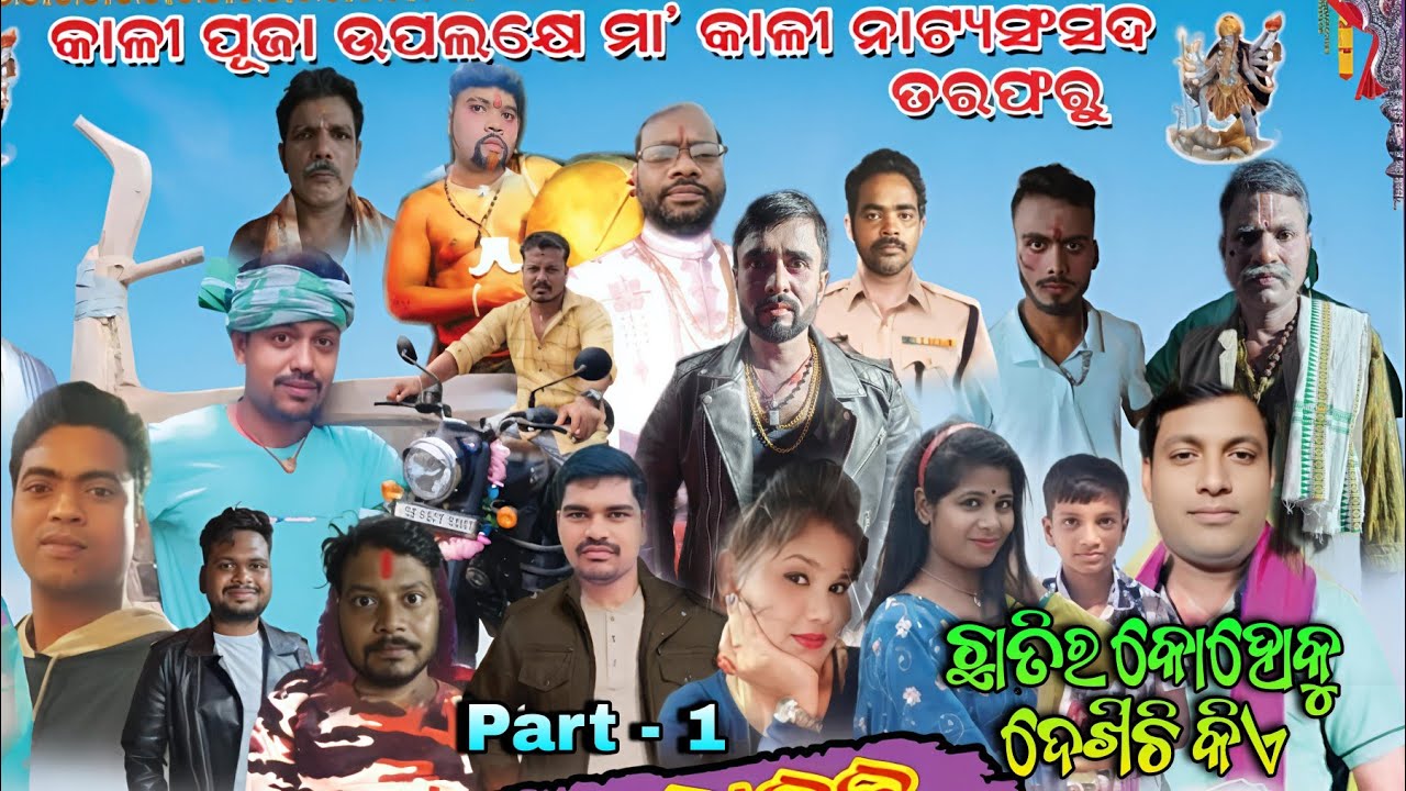ଛାତିର କୋହୋକୁ ଦେଖିଚି କିଏ // Chatira Kohaku Dekhichi Kia  (Part 1) // Baladianuagaon  //Happy Diwali