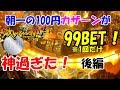【後編】朝一の100円カザーンが神過ぎた！（100円専用カザーン第12弾）