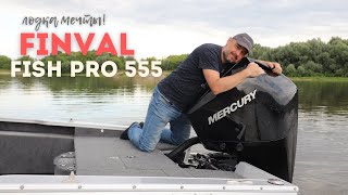 Создан для Удовольствия! Лодка для Рыбалки FINVAL 555 FishPro с Mercury 200лс!