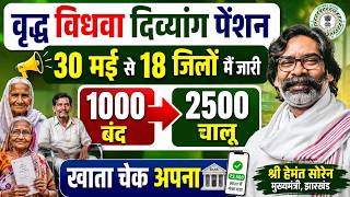 झारखंड पेंशन 2026 | विधवा, विकलांग और वृद्धा पेंशन कब मिलेगा? | Jharkhand Pension Yojana Update✅