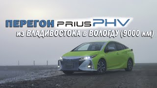 Driving Prius PHV / PRIME zvw52 (plug-in hybrid) from Vladivostok to Vologda (9000 km)