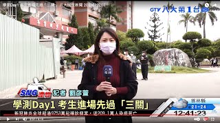 學測Day1 考生進場先過「三關」 八大民生新聞 2021012207