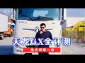 Configuration PK European truck, Dongfeng Tianlong GX tractor evaluation