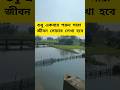 একবার পড়বেন কিয়ামত পর্যন্ত সওয়াব লেখা হবে #foryou #song #youtubeshorts