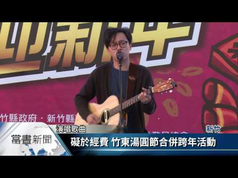 合併跨年活動 竹東欲將湯圓節變成競賽