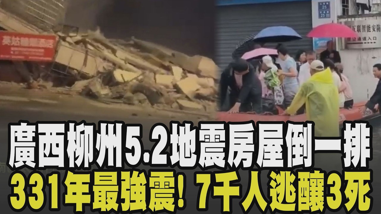 房子倒一整排! 廣西爆5.2地震後柳州深夜再震 13棟房屋瞬間倒塌 路面3公尺深天坑 7千人逃命至少3死4傷 湖北暴雨破紀錄連發37條預警｜【國際懶人包】｜TVBS新聞 @TVBSNEWS01