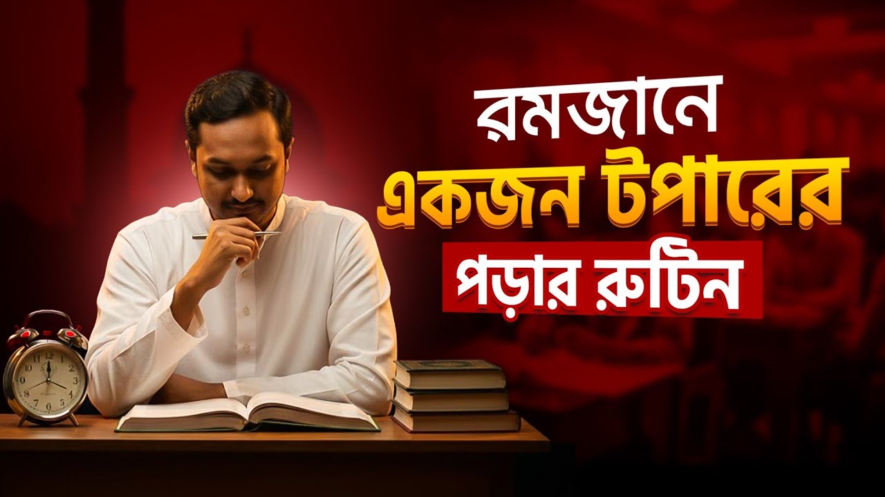 রমজান মাসে একজন টপারের পড়ার রুটিন || Dr.Rahat (Dmc)#RamadanRoutine #ToRamadanStudy#ds#RamadanStudy