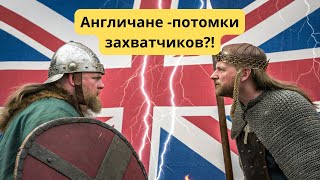 видео: 👌Вы не поверите, кем были первые англичане: тайна происхождения и исторические факты! картинка: 👌Вы не поверите, кем были первые англичане: тайна происхождения и исторические факты!
