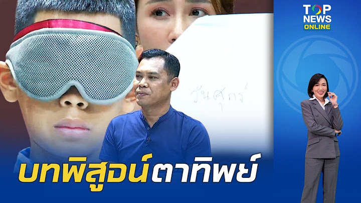 ดูชัดๆ "น้องโก๊ะ" เด็ก 11 ขวบ พิสูจน์ตาทิพย์กลางรายการ มองทะลุผ้าปิดตา 3 ชั้น อ่านข้อความ