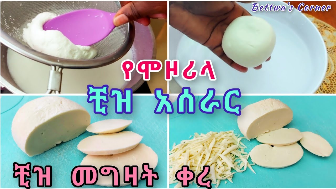 📌በቤታችን በቀላሉ ሞዞሪላ ቺዝ እንስራ//መግዛት ቀረ//how to make mozzerella cheese at home